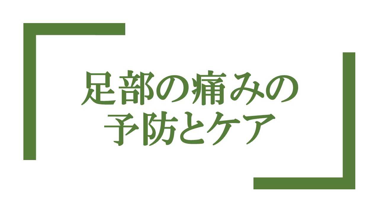 足部の痛みの予防とケア