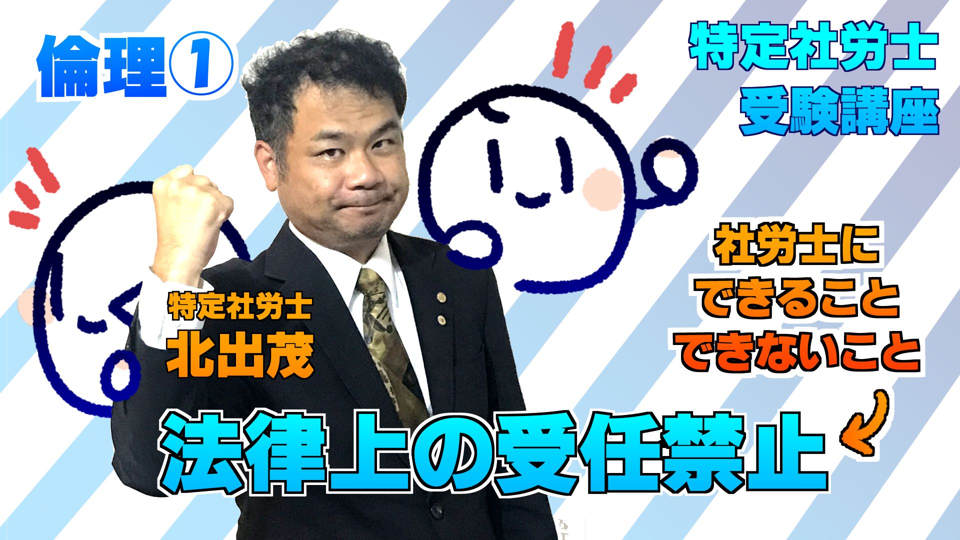 【倫理編まとめ版】あなたを合格させるで！　特定社労士講座