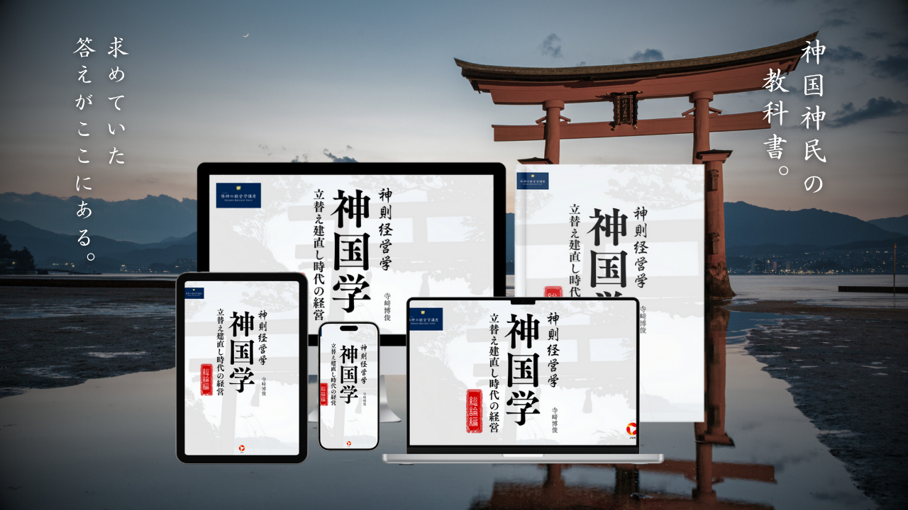 神則経営学 神国学 ～立替え建直し時代の経営～【総論編】 三部三巻セット＋講義テキストのセット