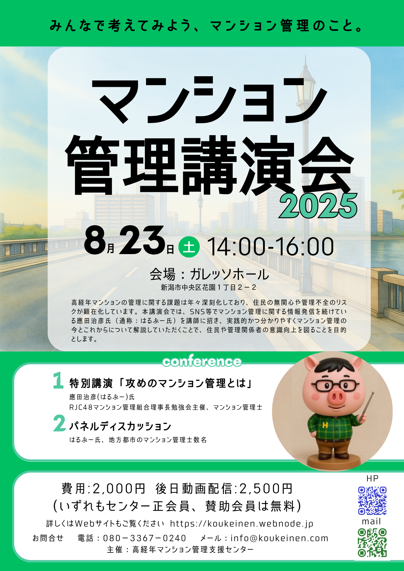 2025年8月23日マンション管理講演会