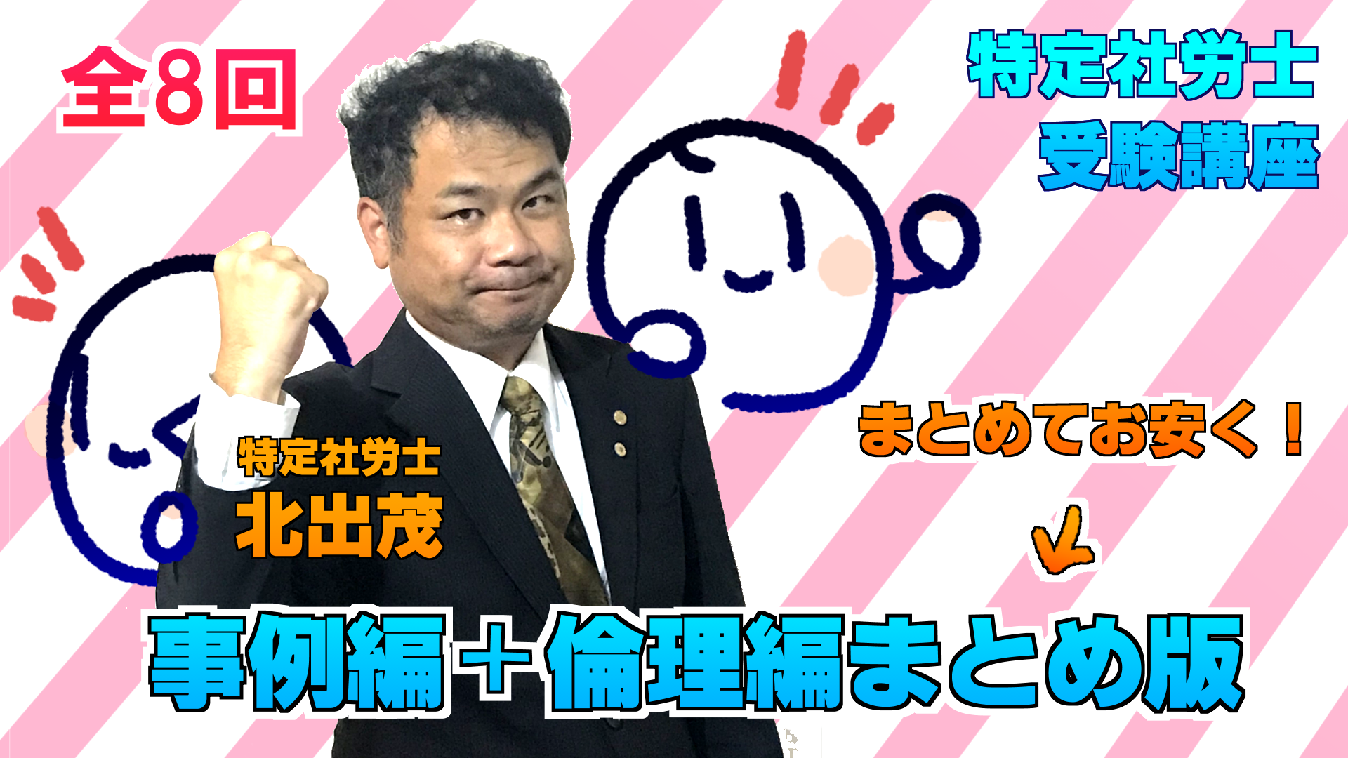 【全8回まとめ版】あなたを合格させるで！　特定社労士講座
