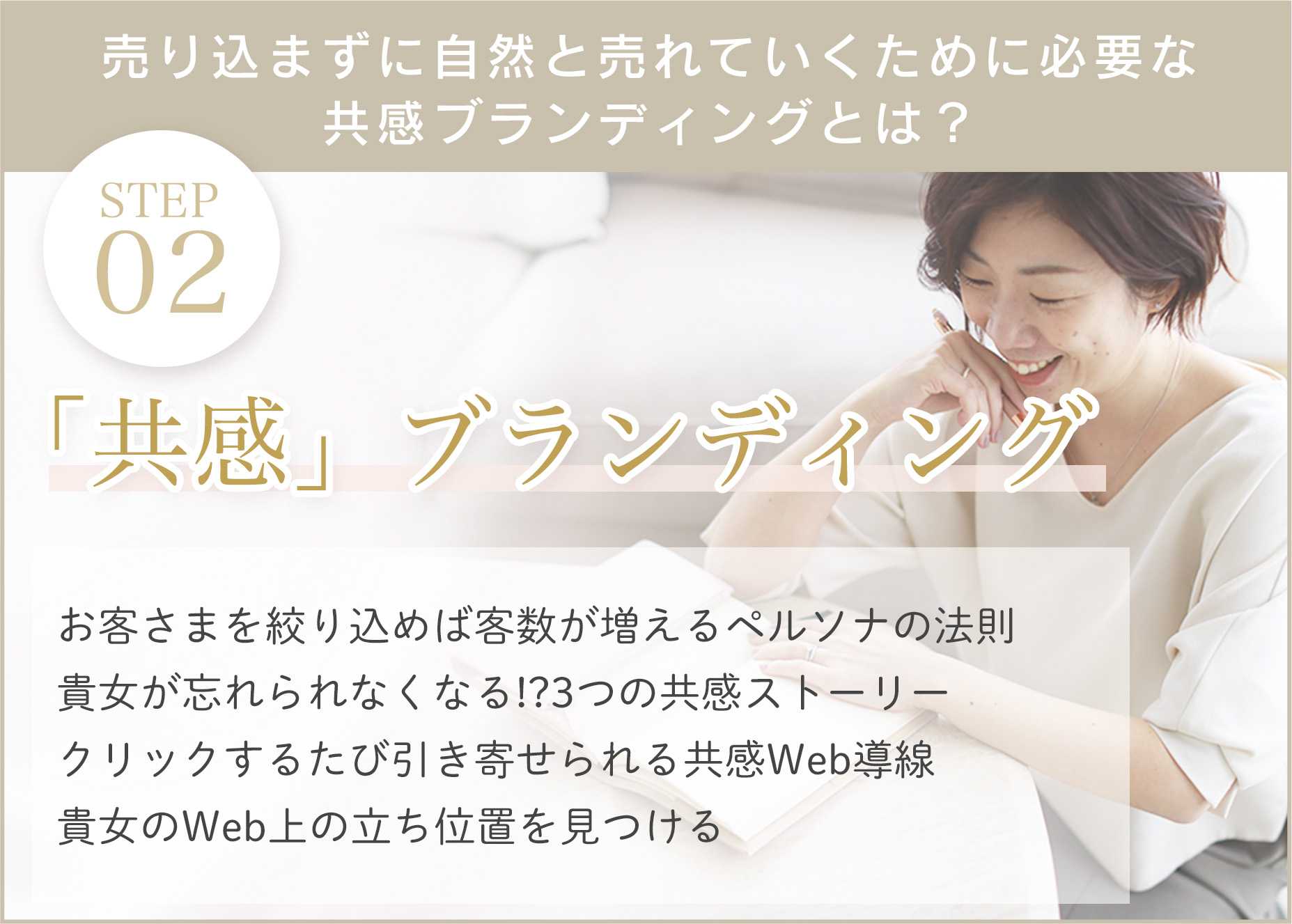 【STEP02】共感ブランディング