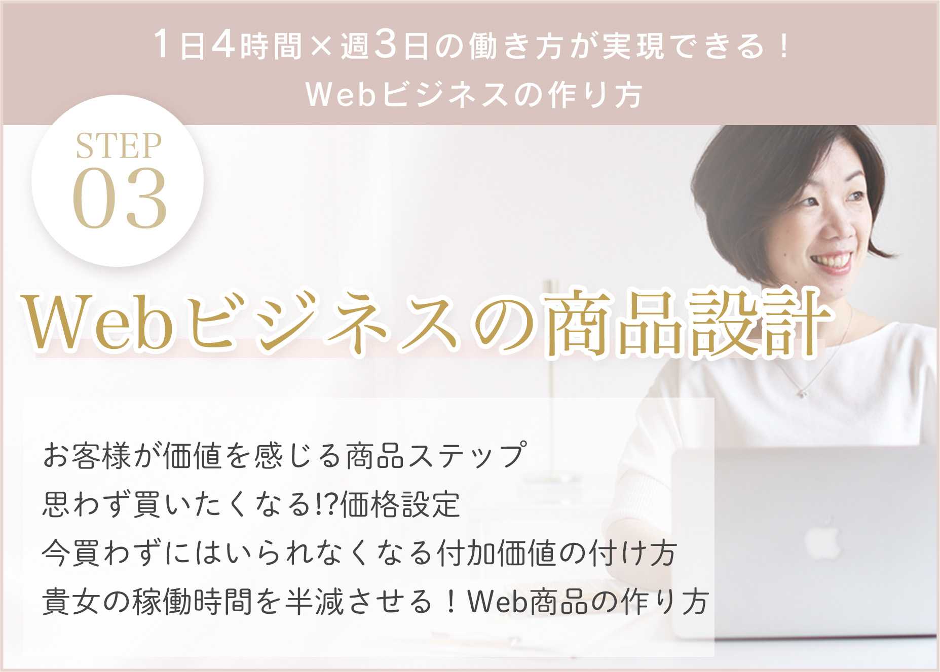【STEP03】Webビジネスの商品設計