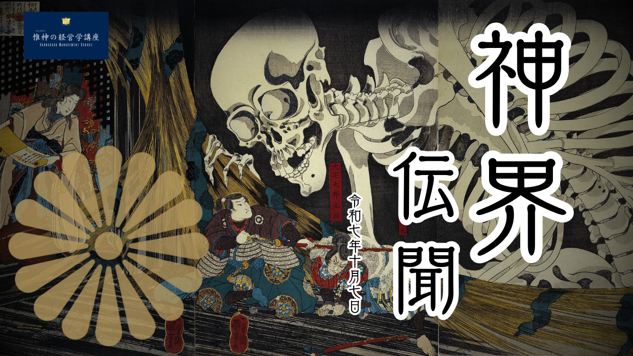 神界伝聞　令和七年十月七日