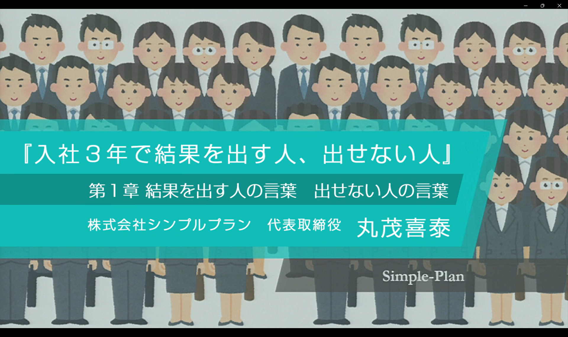 入社3年で結果を出す人、出せない人
