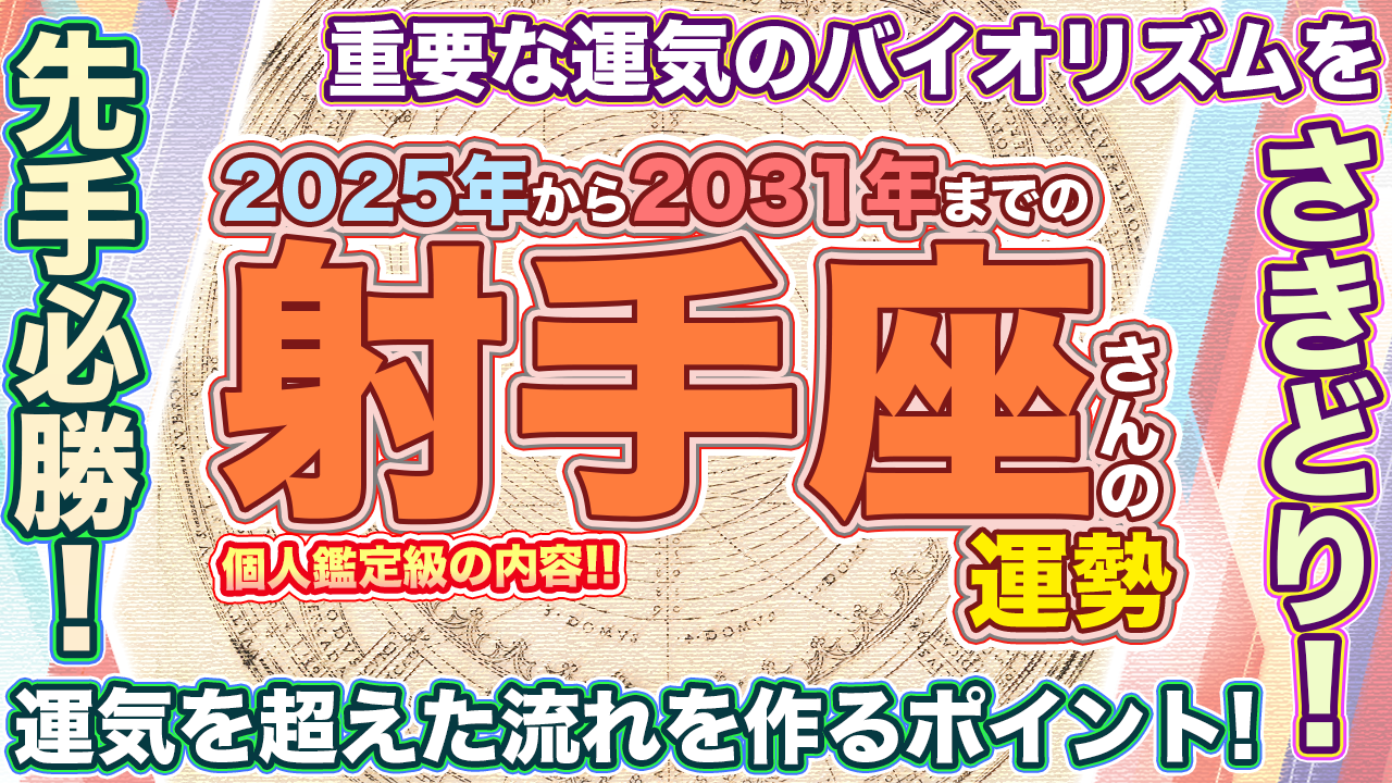 2025年から2031年までの射手座さんの運勢！重要な運気のバイオリズムをさきどり！先手必勝！運気を超えた流れを作るポイント！