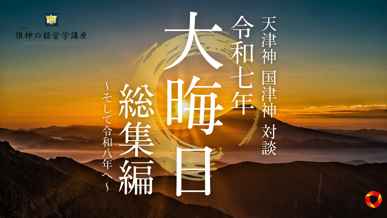 天津神 国津神「令和七年大晦日 総集編～そして令和八年へ～」