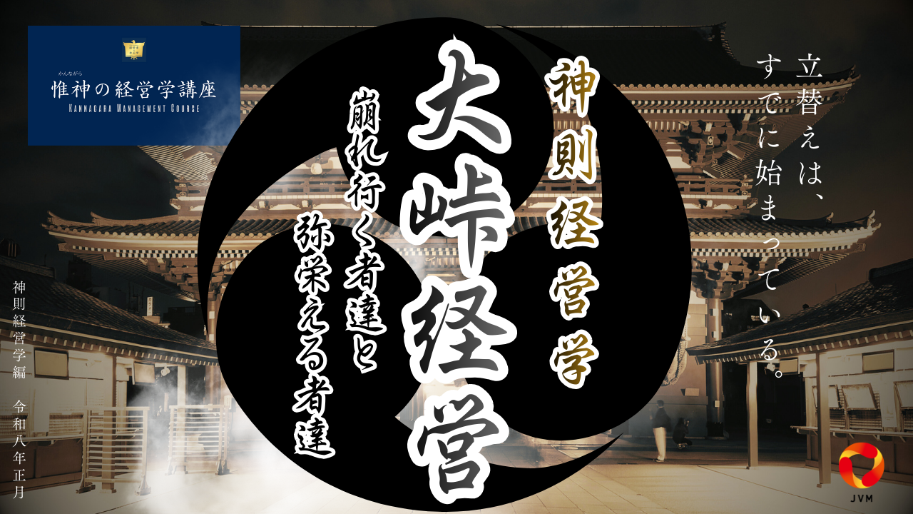 神則経営学「大峠経営～崩れ行く者達と弥栄える者達～」神則経営学編　令和八年正月