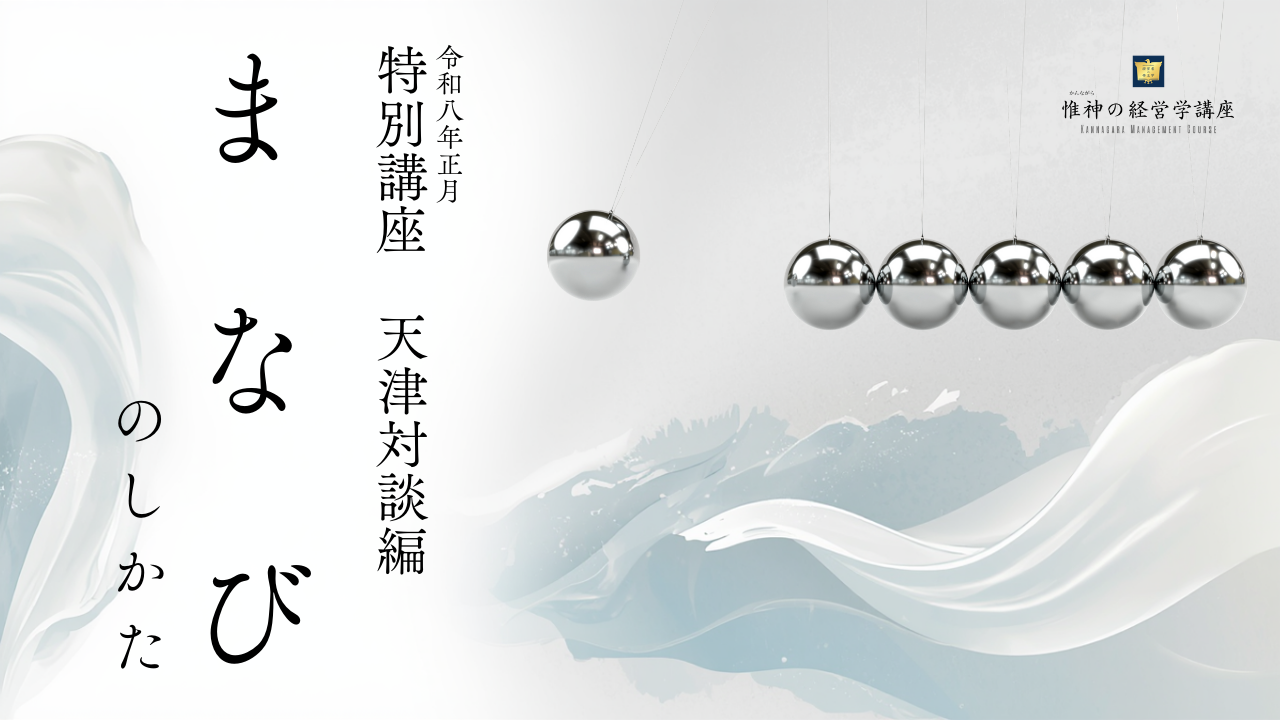 「ま　な　び　のしかた」特別講座　天津対談編　令和八年正月