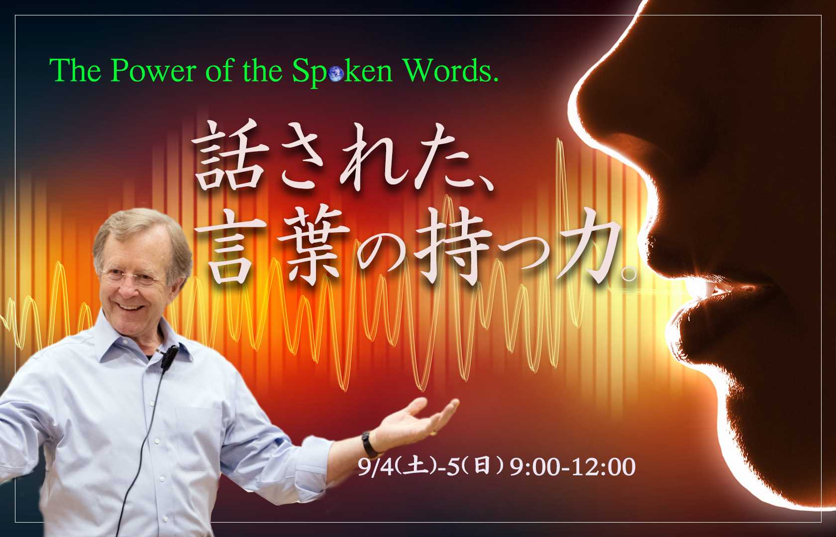話された言葉の持つ力 (２day)