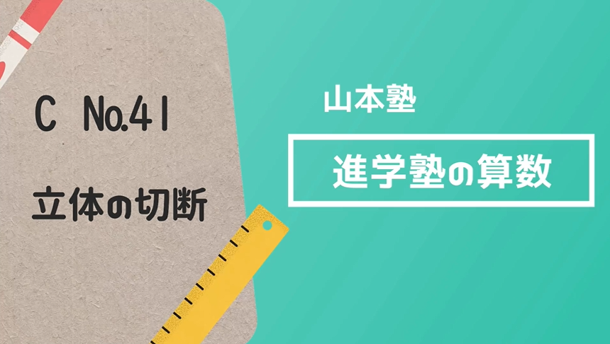C№41　立体の切断