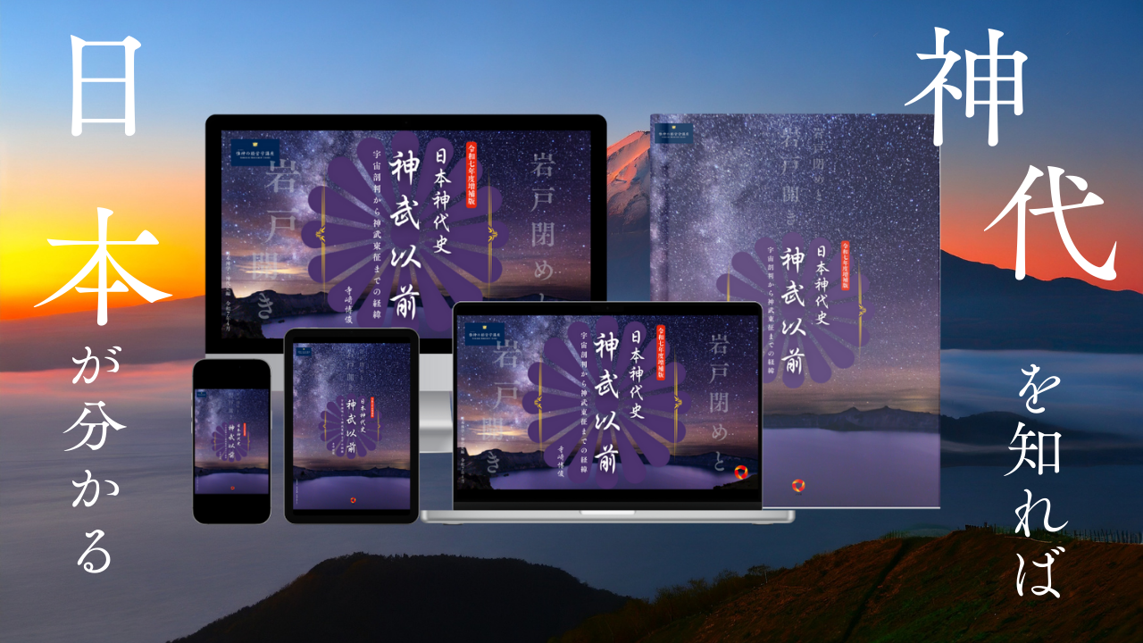 日本神代史「神武以前～宇宙剖判から神武東征までの経緯～」令和七年度増補版　【前編・後編セット】
