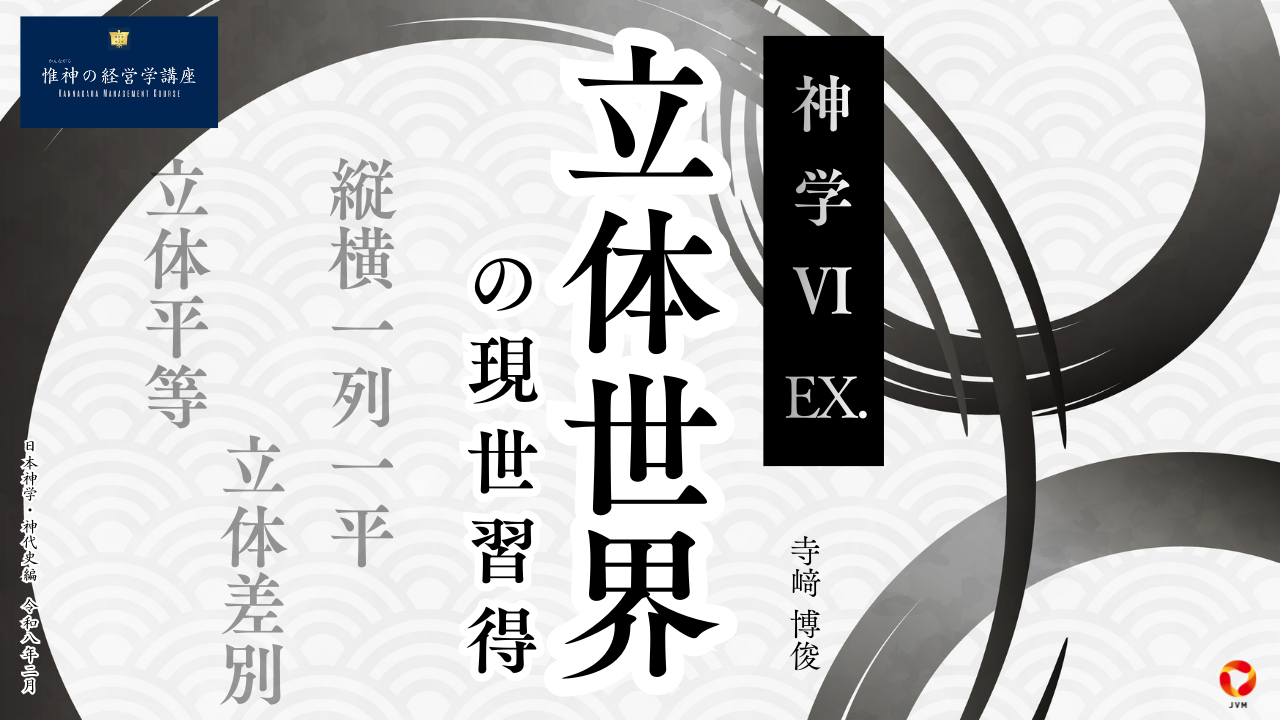 神学Ⅵ EX.「立体世界の現世習得」日本神学・神代史編　令和八年二月
