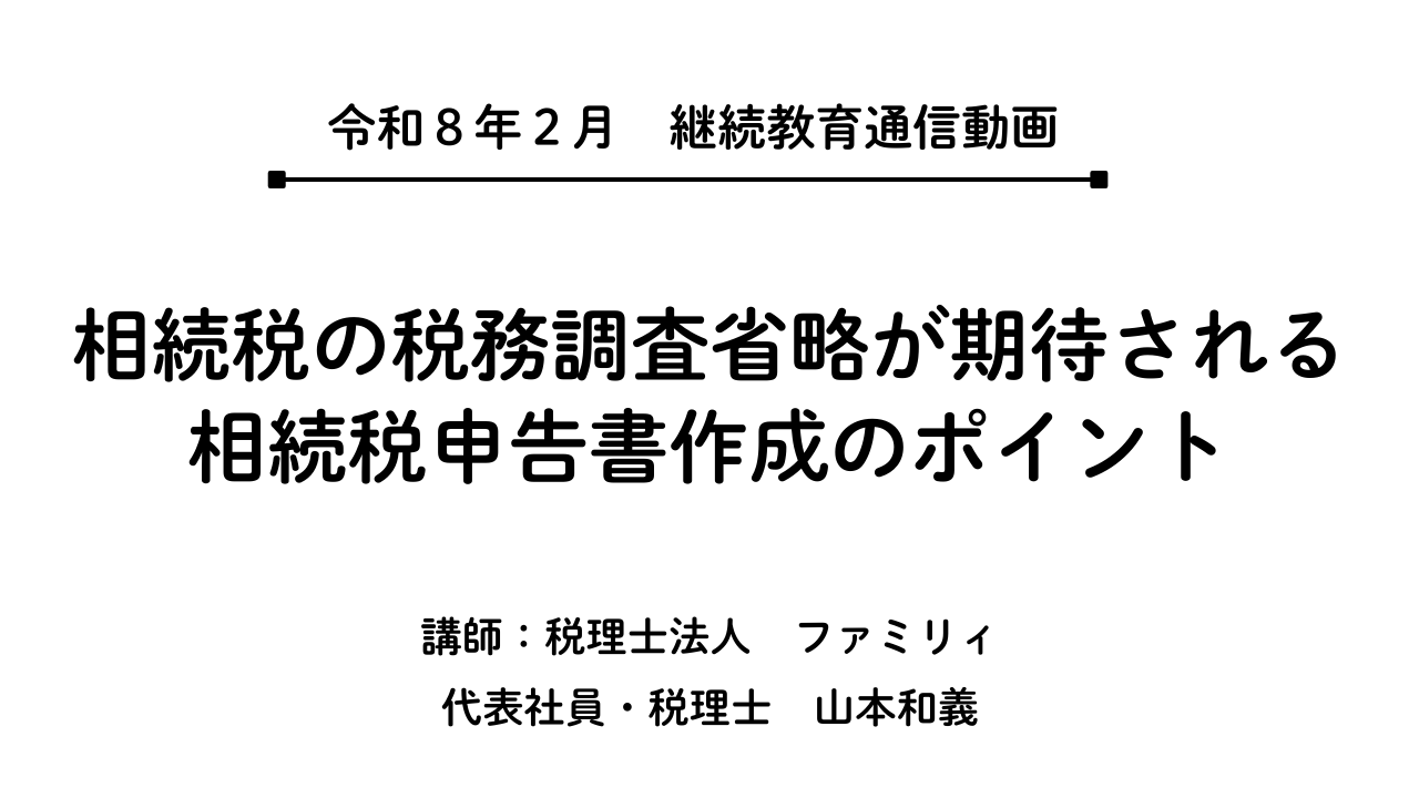 相続税の税務調査省略が期待される相続税申告書作成のポイント