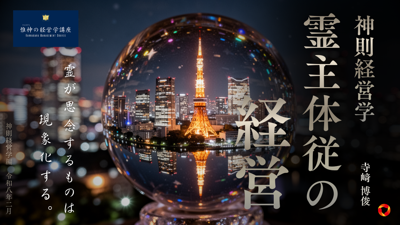 神則経営学「霊主体従の経営」神則経営学編　令和八年二月