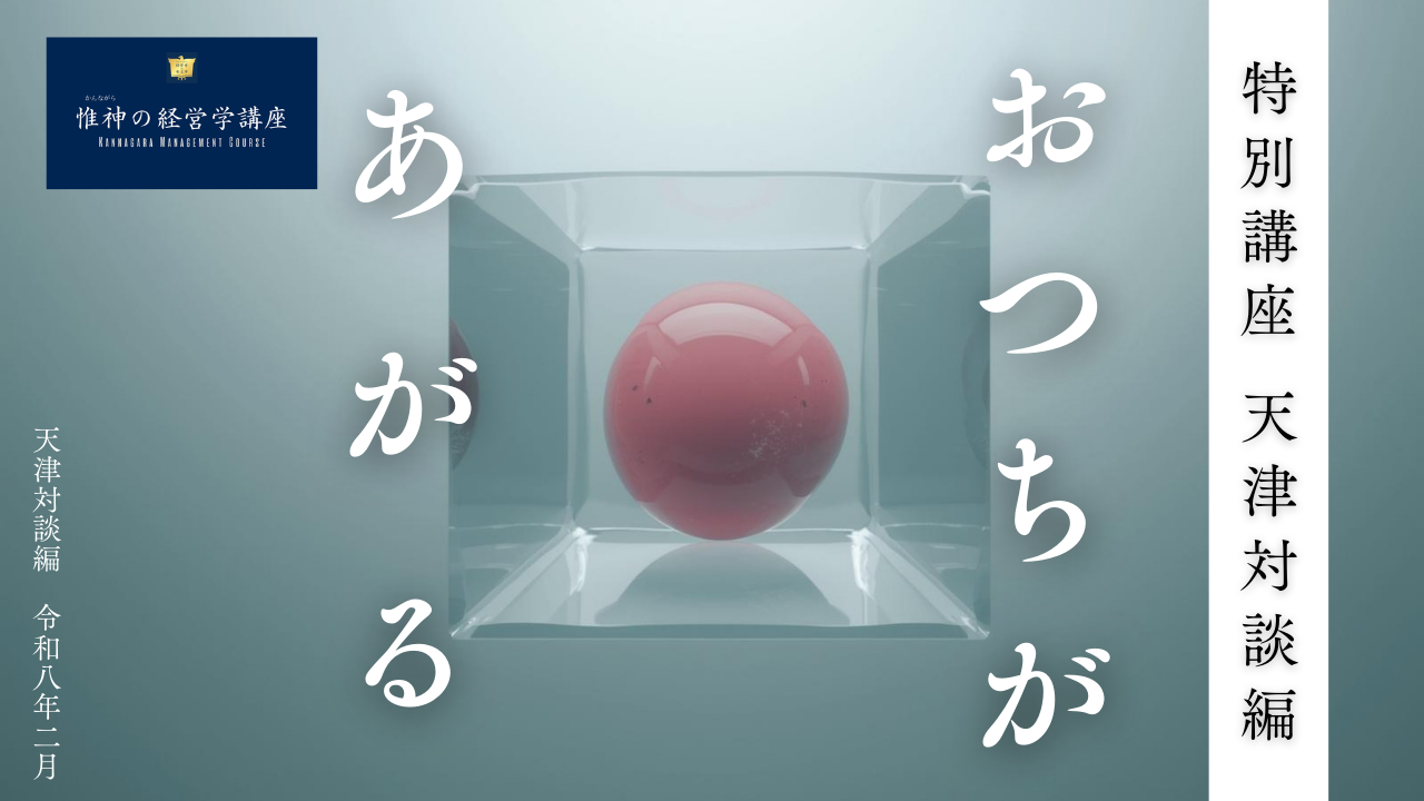 特別講座 天津対談編「おつちがあがる」