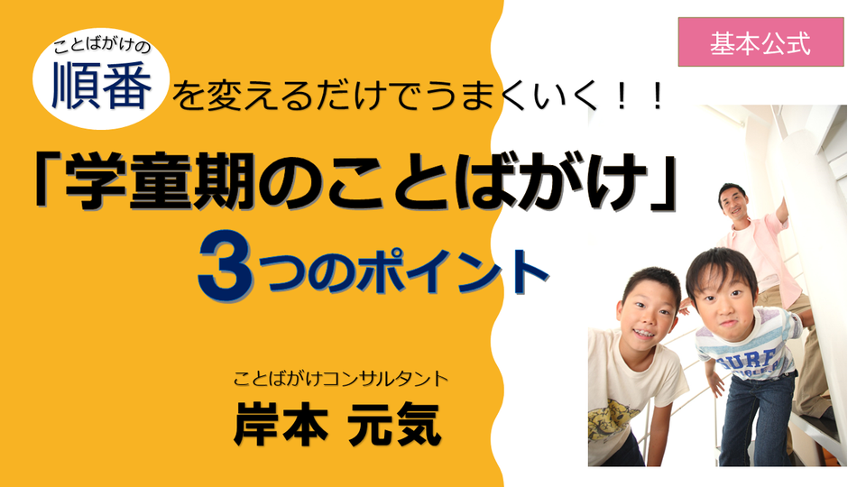 STEP1「学童期のことばがけ」３つのポイント