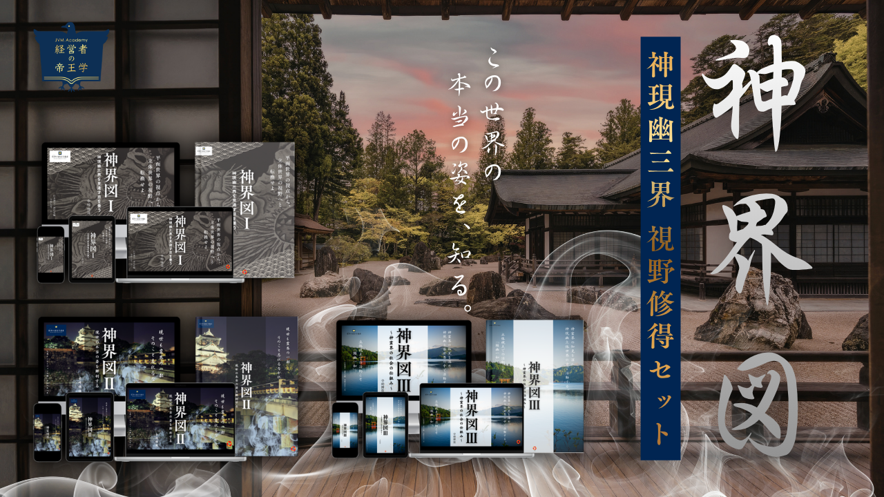 「神界図」【神現幽三界 視野修得セット】