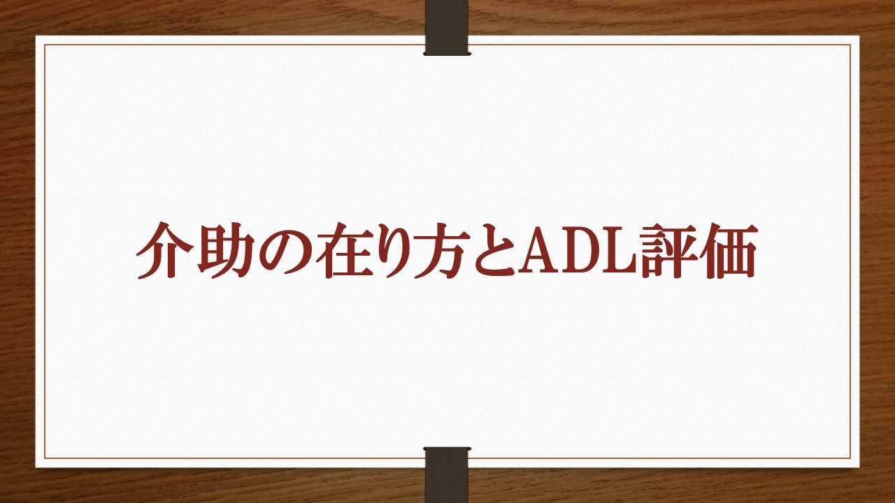 介助の在り方とADL評価 | サルース・インパラーレ