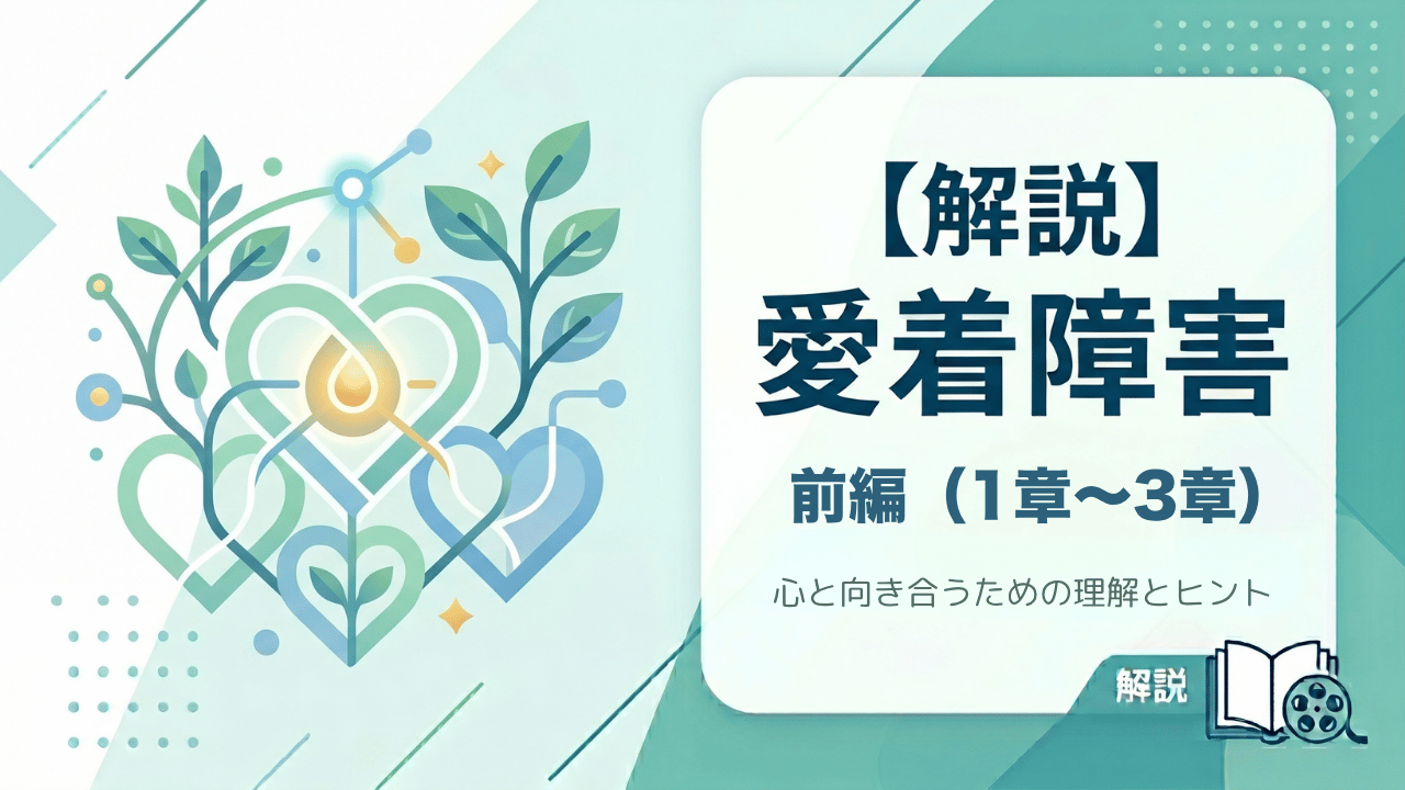 【解説】愛着障害　前編（第1章～3章分収録）