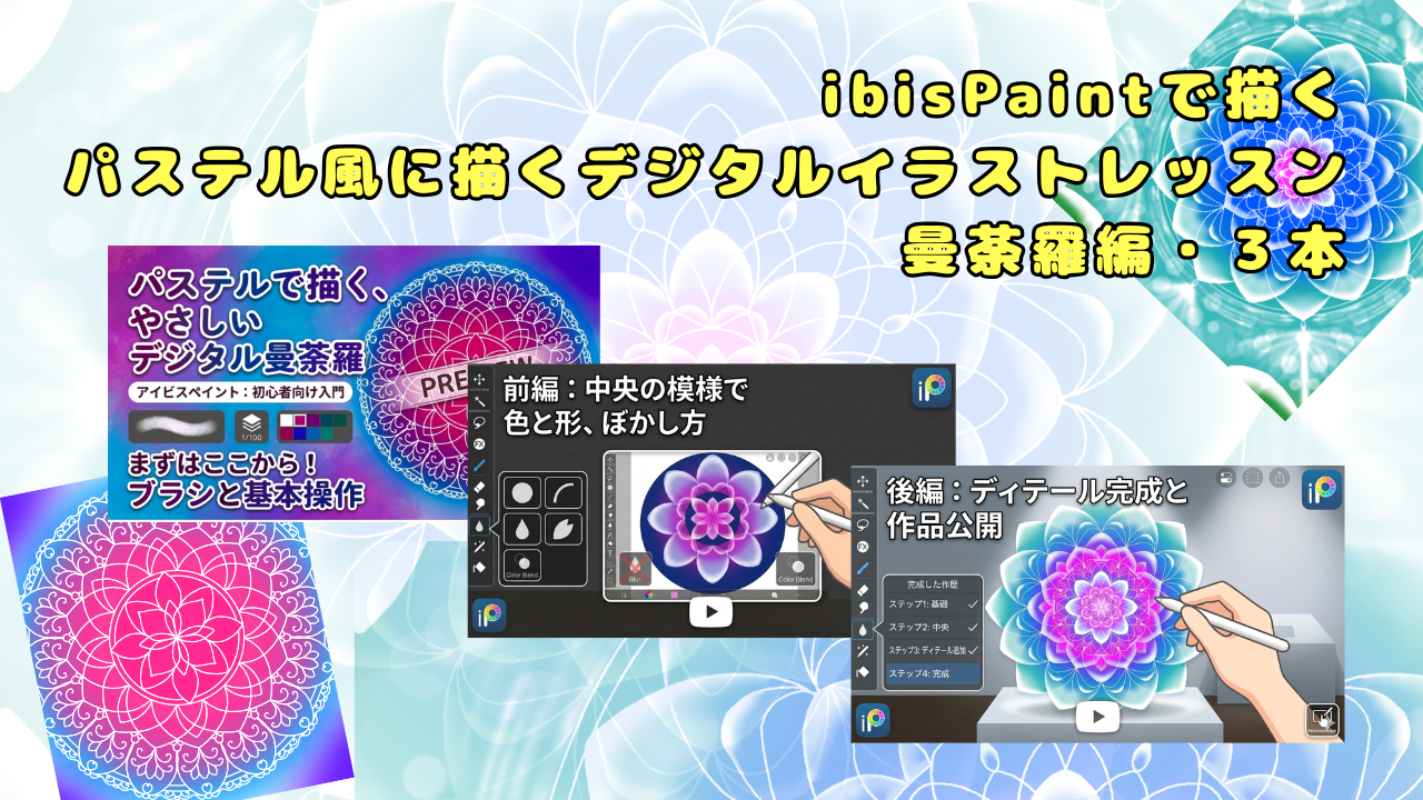 【１】【２】【３】パステル風に描くデジタルイラスト・曼荼羅の描き方