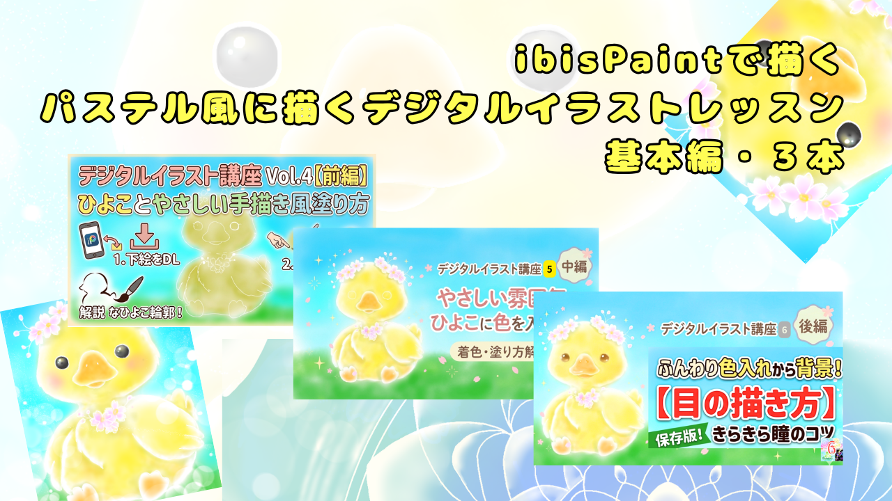 【４】【５】【６】パステル風に描くデジタルイラスト・基本編