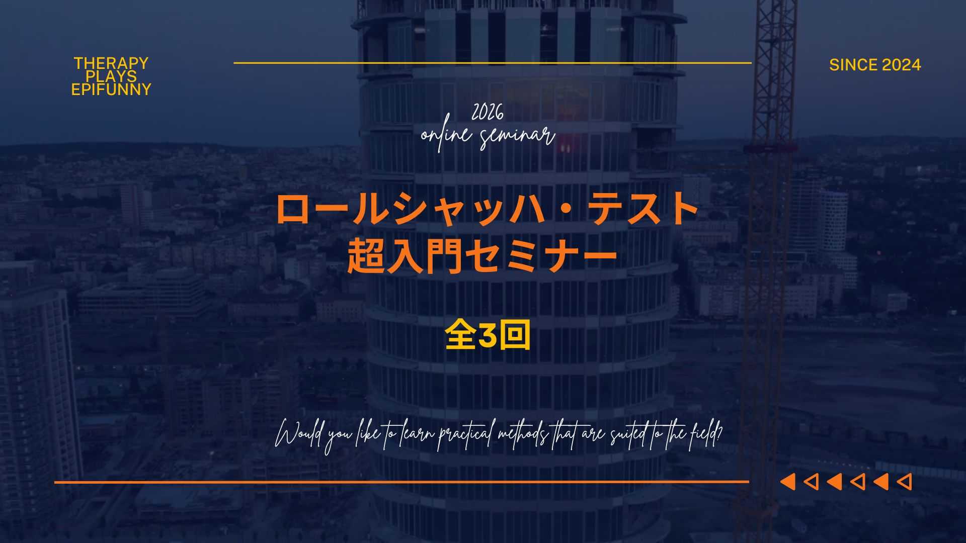 ロールシャッハテスト　超入門セミナー（全3回）