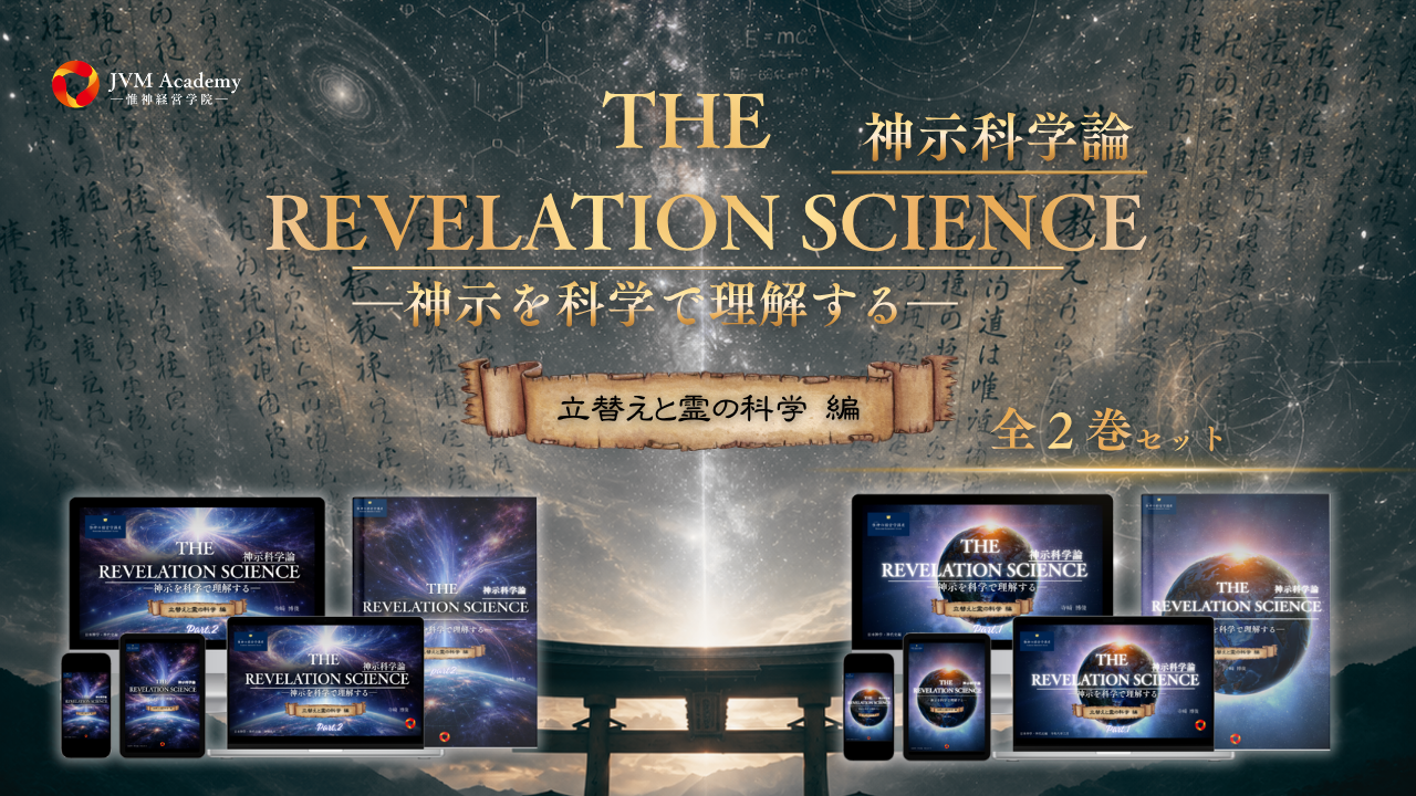 神示科学論「THE REVELATION SCIENCEー神示を科学で理解するー」【立替えと霊の科学編】全2巻セット