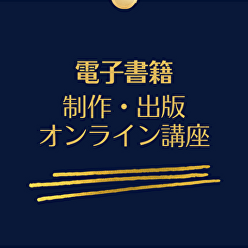 電子書籍出版オンライン講座（電子書籍・ペーパーバック紙書籍）