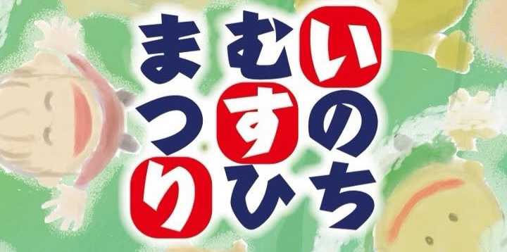いのちむすひまつり、３つお纏め動画