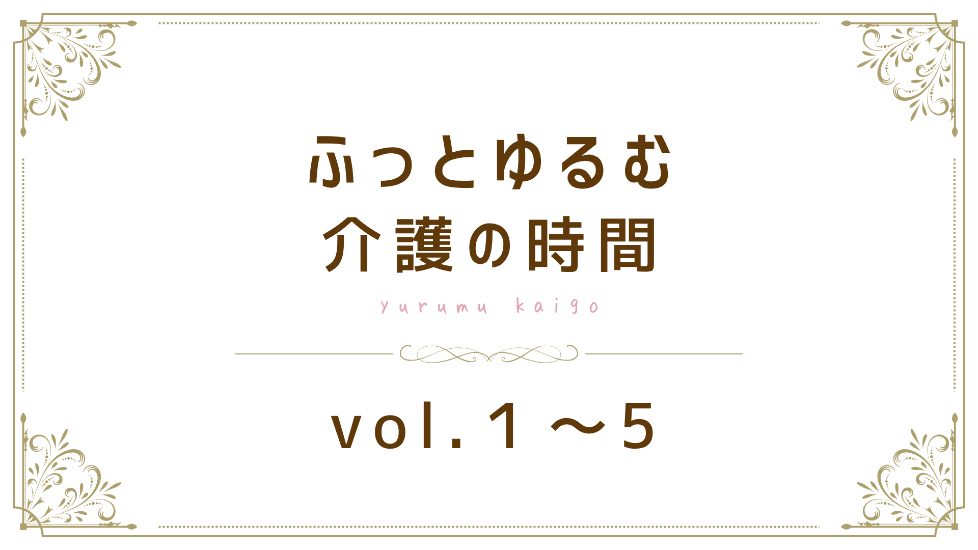 vol.1～5