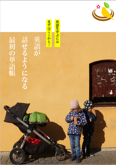 英語が話せるようになる最初の単語帳 Lv1/Lv2 A~Z 全2192語