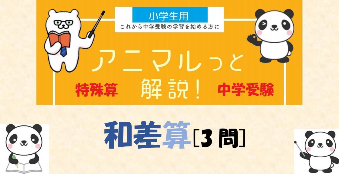 アニマルっと解説 中学受験算数