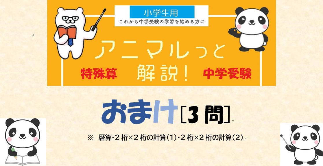 おまけ（暦算・2桁×2桁の計算(1)(2)）