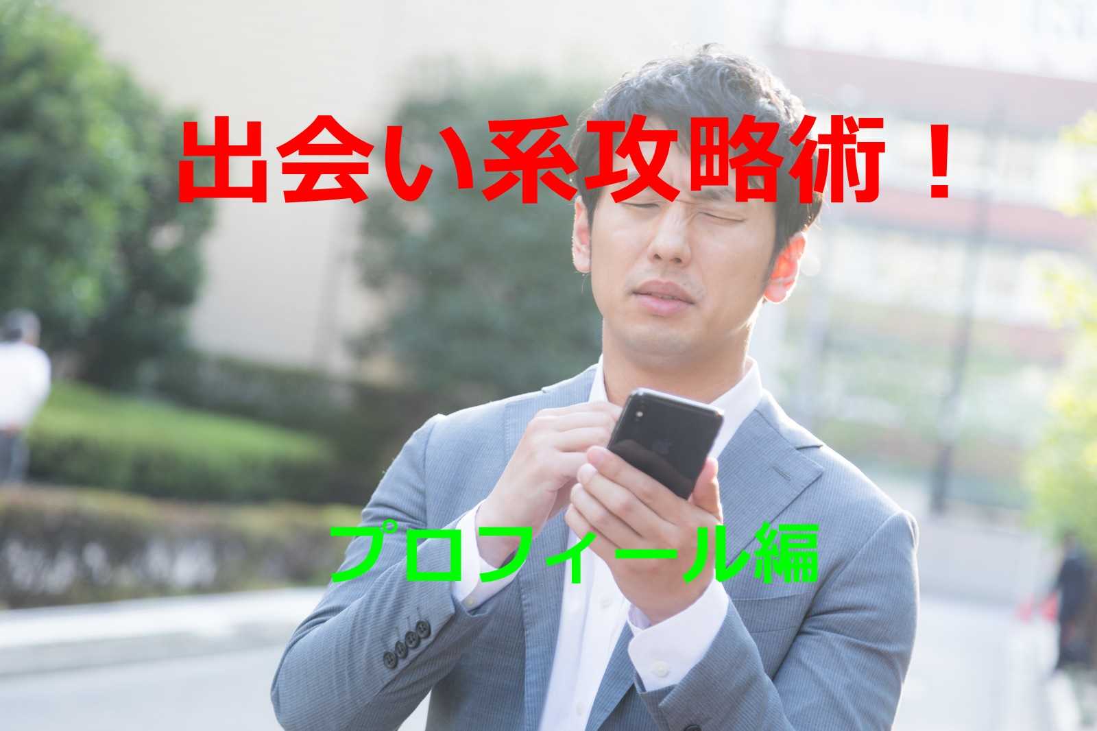 出会い系サイト攻略法（プロフィール編）