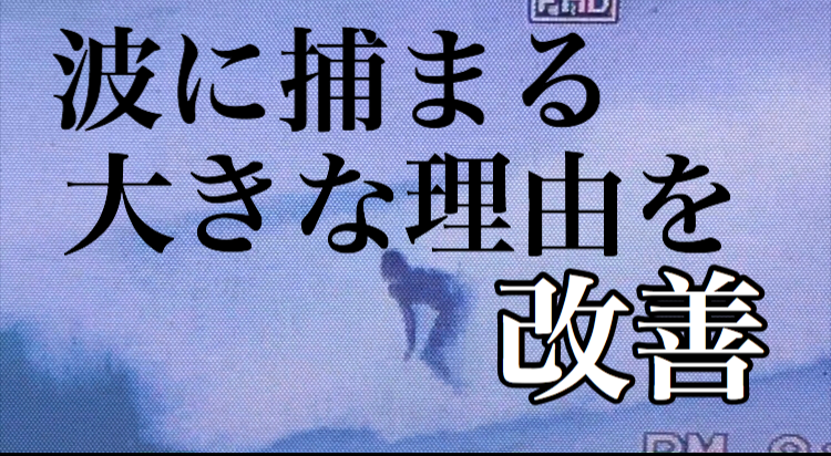 波に捕まらないスムーズなテイクオフでショルダーを走りたい